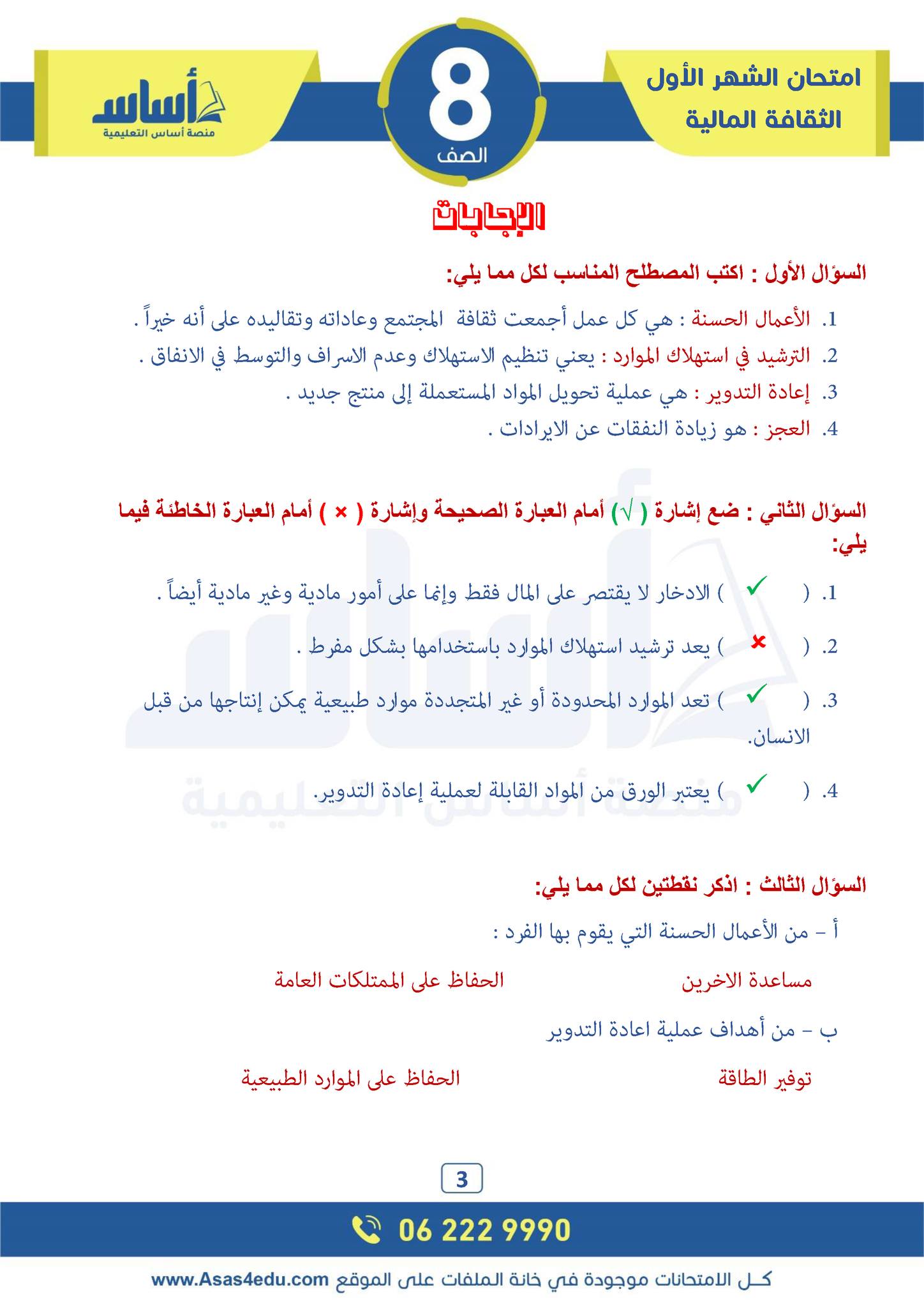 NzM2NjAwLjYyMzA3 بالصور امتحان الشهر الاول مادة الثقافة المالية للصف الثامن الفصل الثاني 2024 مع الاجابات